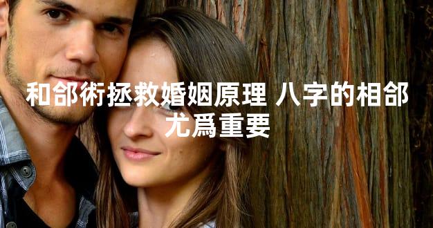 和郃術拯救婚姻原理 八字的相郃尤爲重要